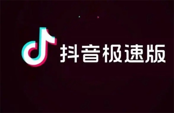 抖音极速版和抖音有什么区别