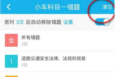 驾考宝典如何清空做题记录2