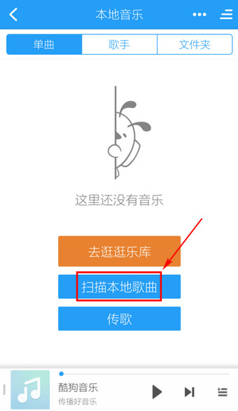 《酷狗音乐》怎么添加本地音乐？添加图解教程
