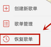 《网易云音乐》恢复误删歌单方法介绍