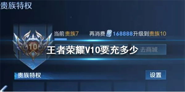 王者荣耀v10一共要充多少钱