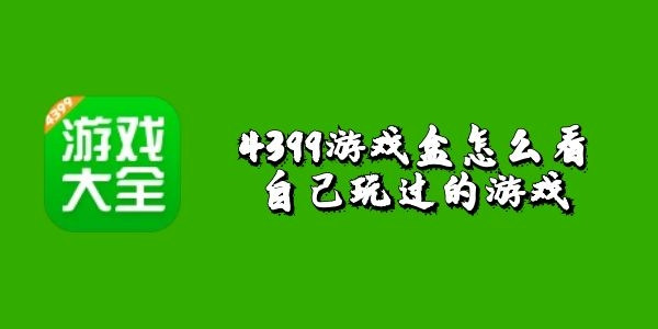 4399游戏盒怎么看自己玩过的游戏