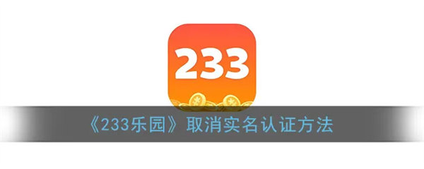 233乐园怎么取消实名认证