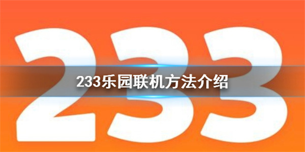 233乐园怎么联机