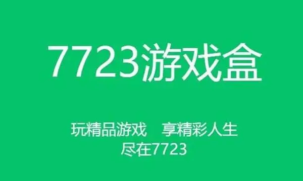 7723游戏盒怎么尊享游戏