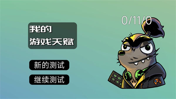 我的游戏天赋ios下载