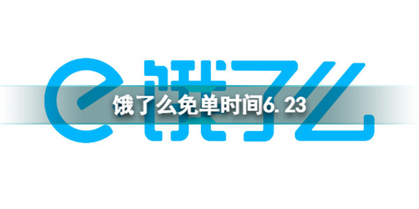 饿了么免单一分钟6.23