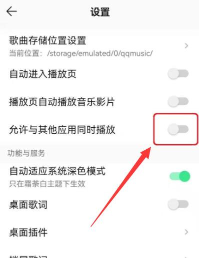 qq音乐怎么设置不被其他应用中断