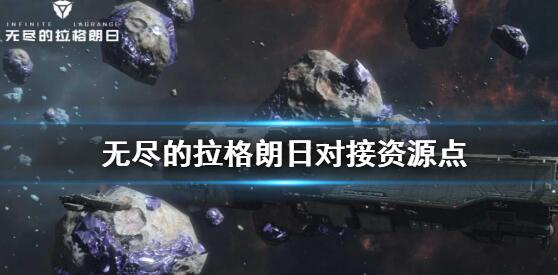 无尽的拉格朗日对接资源点