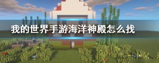 我的世界手游海洋神殿怎么找