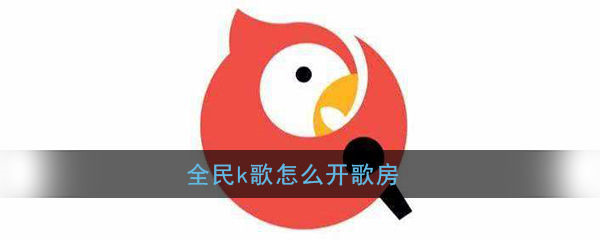 全民k歌怎么开歌房