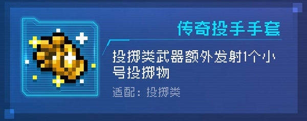 元气骑士传奇投手手套功能解析