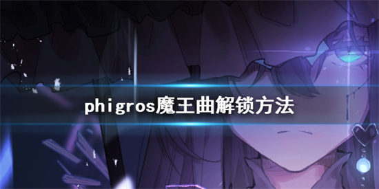 Phigros魔王曲解锁方法介绍