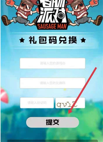 香肠派对兑换码入口在哪