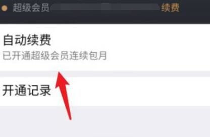 腾讯微云怎么取消自动续费