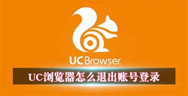 uc浏览器怎么退出账号登录