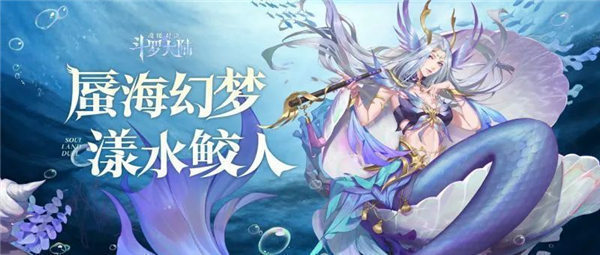 斗罗大陆魂师对决海魔女怎么样 斗罗大陆魂师对决海魔女角色技能分析