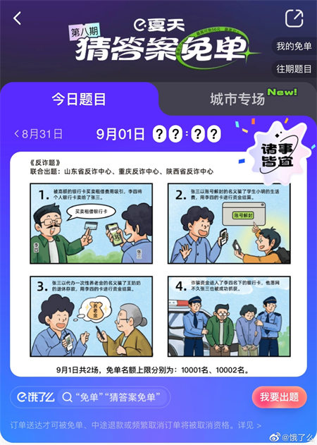 饿了么9月1日免单答案