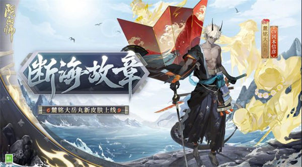 阴阳师断海故章皮肤获取途径一览