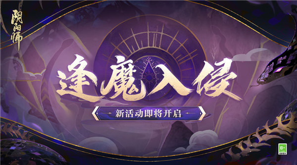 阴阳师逢魔入侵活动怎么玩 阴阳师逢魔入侵活动介绍