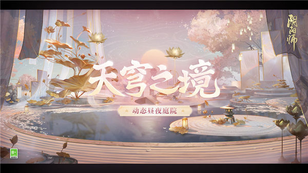 阴阳师天穹之境怎么获得 阴阳师天穹之境动态昼夜庭院皮肤一览