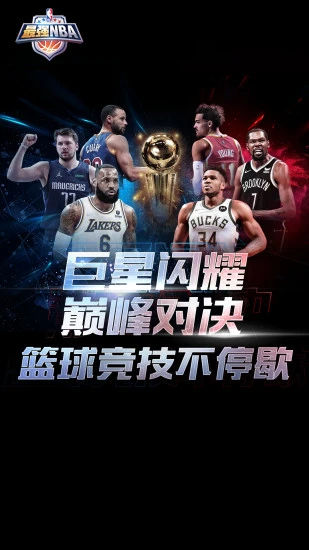 最强nba最新版下载