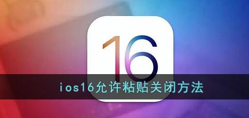 ios16允许粘贴提示关闭方法