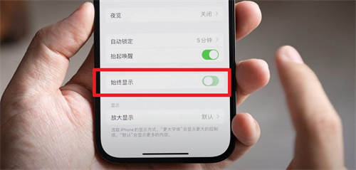 iphone14pro全天候显示关闭方法