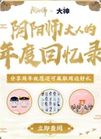 阴阳师年度回忆录观看地址一览