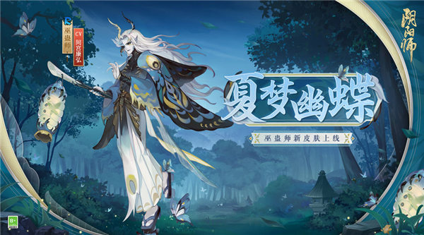 阴阳师巫蛊师新皮肤夏梦幽蝶怎么样 阴阳师巫蛊师夏梦幽蝶获取攻略