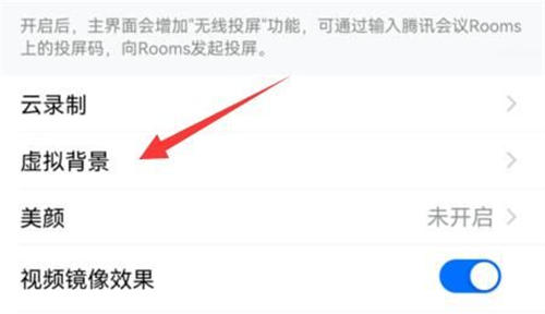 腾讯会议怎么设置虚拟背景