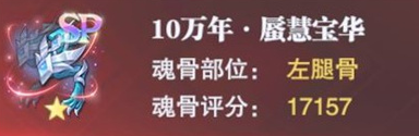 斗罗大陆魂师对决宁荣荣专属魂骨分析一览