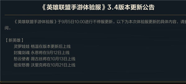 英雄联盟手游狼人什么时候出 英雄联盟手游祖安巨兽沃里克什么时候上线