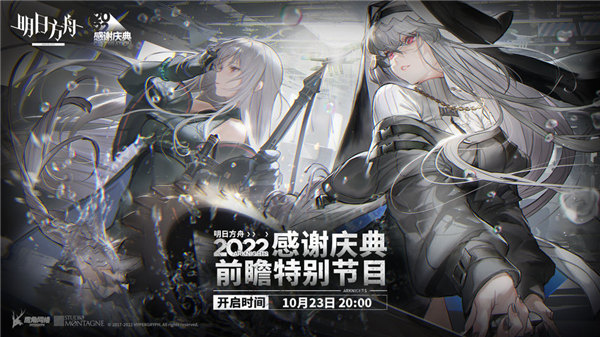 明日方舟2022感谢庆典什么时候开启 明日方舟2022感谢庆典前瞻直播介绍