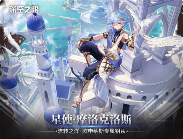 深空之眼星使摩洛克洛斯怎么样 深空之眼星使摩洛克洛斯介绍