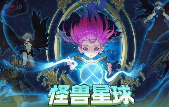 怪兽星球2魔王获取方法