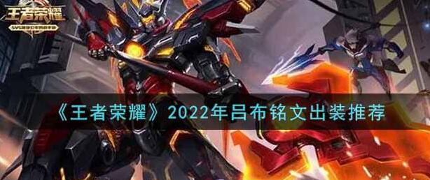 王者荣耀吕布最强出装铭文2022