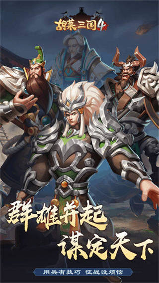 胡莱三国4最新版