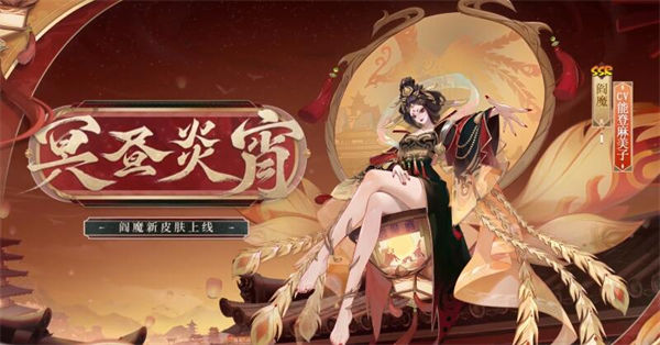 阴阳师阎魔冥昼炎宵皮肤介绍