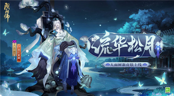 阴阳师人面树皮肤流华松月怎么获得 阴阳师人面树皮肤流华松月获取攻略