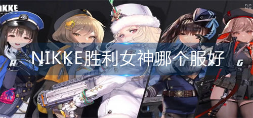  nikke胜利女神服务器选择推荐