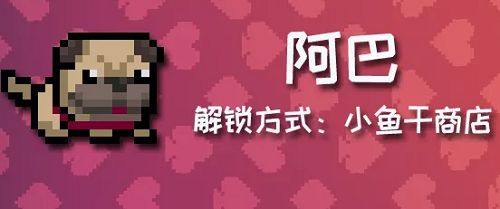 元气骑士宠物阿巴获取方法一览