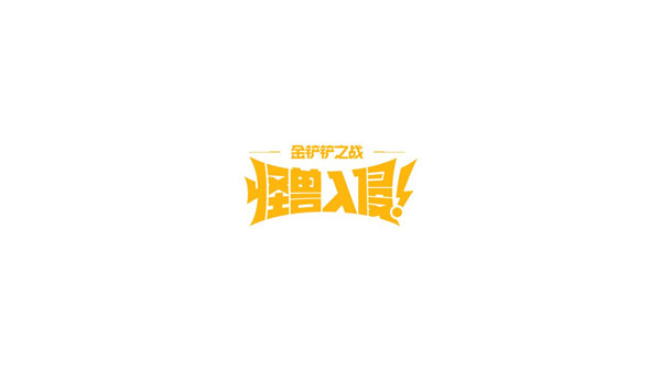 金铲铲之战怪兽入侵机制是什么 金铲铲之战怪兽入侵s8赛季机制玩法一览