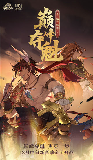 三国志幻想大陆巅峰夺魁第2赛季什么时候开启 三国志幻想大陆巅峰夺魁第2赛季时间预告