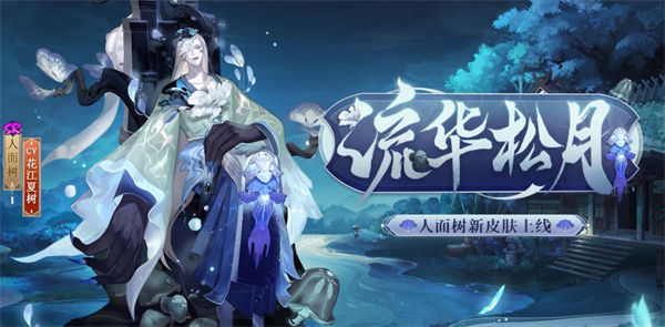 阴阳师人面树流华松月新皮肤一览