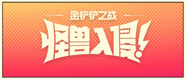 金铲铲之战s8什么时候更新 金铲铲之战怪兽入侵版本更新时间一览