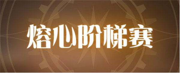 空之要塞启航熔心阶梯赛怎么玩 空之要塞启航熔心阶梯赛玩法介绍