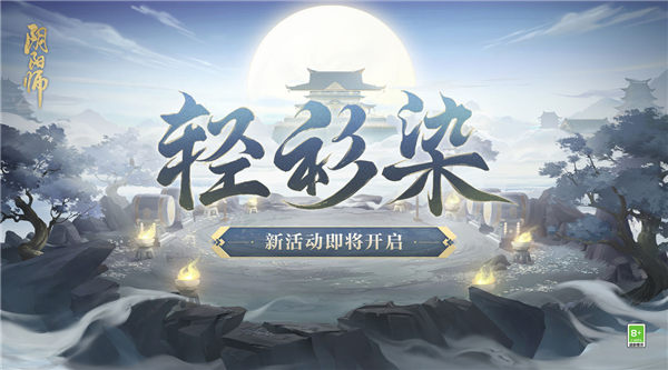 阴阳师轻衫染活动怎么玩 阴阳师轻衫染活动介绍