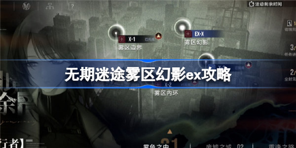 无期迷途雾区幻影ex怎么过 无期迷途雾区幻影ex通关攻略