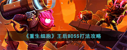 重生细胞王后BOSS打法攻略